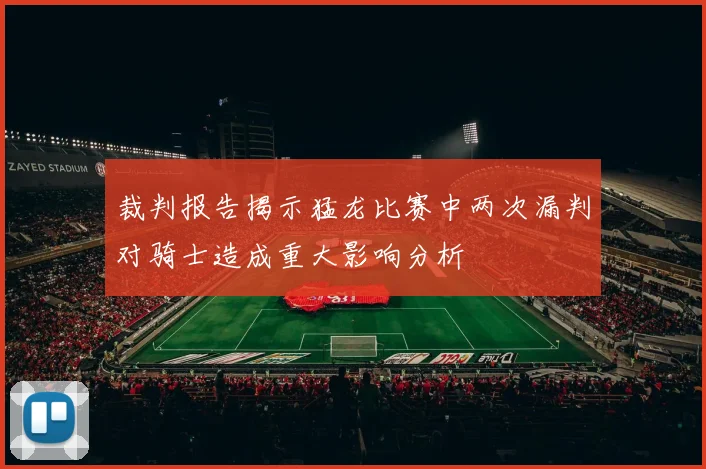 裁判报告揭示猛龙比赛中两次漏判对骑士造成重大影响分析