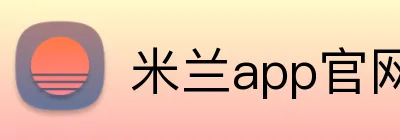 米兰app官网入口 Logo